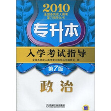 2010全国各类成人高考复习指导丛书·专升本入学考试指导：政治（第7版）
