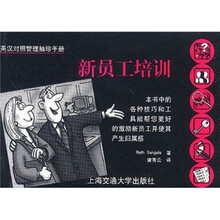 英汉对照管理袖珍手册：新员工培训