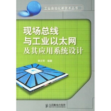 现场总线与工业以太网及其应用系统设计