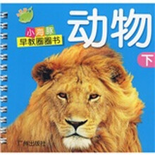 小海豚早教圈圈书:动物(下)