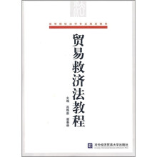 高等院校法学专业规划教材:贸易救济法教程