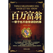 百万富翁一辈子也不会告诉你的事