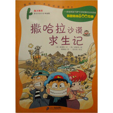 我的第一本科学漫画书：撒哈拉沙漠求生记