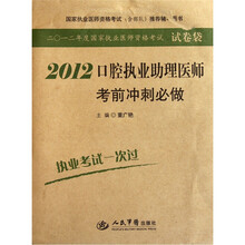 2012口腔执业助理医师考前冲刺必做（国家执业医师资格考试含部队推荐辅导用书）