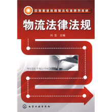 中等职业教育物流专业规划教材：物流法律法规