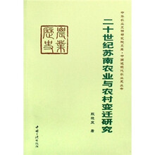 二十世纪苏南农业与农村变迁研究
