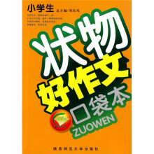 小学生状物好作文口袋本