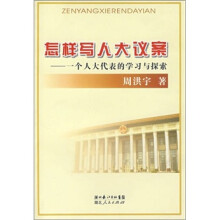 怎样写人大议案:一个大代表的学习与探索