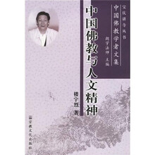 中国佛教与人文精神（中国佛教学者文集）/宝庆讲寺丛书