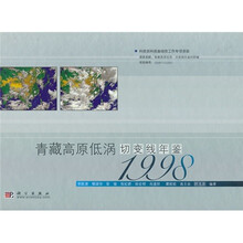 青藏高原低涡切变线年鉴（1998）