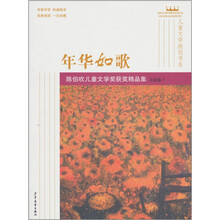 儿童文学桂冠书系·年华如歌：陈伯吹儿童文学奖获奖精品集（小说卷1）