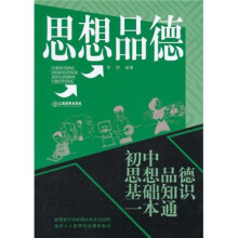 思想品德:初中思想品德基础知识一本通