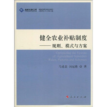 健全农业补贴制度:规则、模式与方案