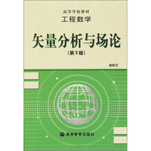 矢量分析与场论（第3版）