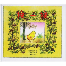 蒲蒲兰系列绘本：换一换