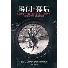 瞬间幕后