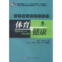 普通高等教育“十二五”重点规划教材·公共课系列:体育与健康