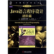 Java语言程序设计:进阶篇(原书第8版)