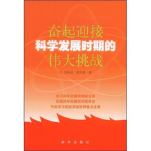 奋起迎接科学发展时期的伟大挑战