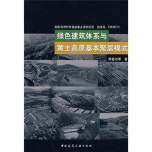 绿色建筑体系与黄土高原基本聚居模式