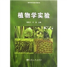 高等学校使用教材:植物学实验