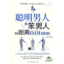 聪明男人与笨男人的距离