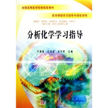 全国高等医学院校配套教材·药学课程学习指导与强化训练:分析化学学习指导