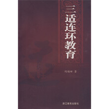 三适连环教育
