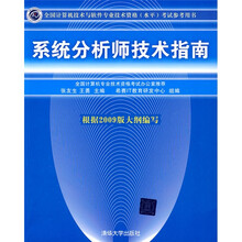 全国计算机技术与软件专业技术资格（水平）考试参考用书：系统分析师技术指南