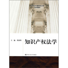 21世纪中国高校法学系列教材:知识产权法学