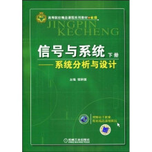 信号与系统：系统分析与设计（下册）