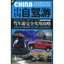 中国自驾游:驾车游完全实用攻略
