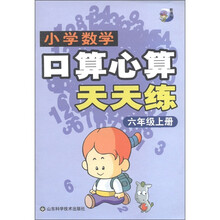 小学数学口算心算天天练：6年级（上册）