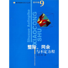 数学奥林匹克小丛书·整除同余与不定方程(初中卷9)