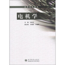 高等学校教材：电机学