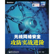 无线网络安全攻防实战进阶