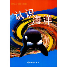新科学探索·海洋科普活动教材:认识海洋