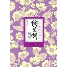 十年踪迹十年心：纳兰词解读