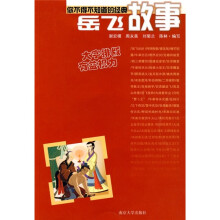 你不得不知道的经典故事：岳飞故事