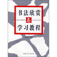 书法欣赏与学习教程