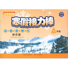 寒假接力棒：9年级（语+数+英+物+化）（综合篇·全国通用）