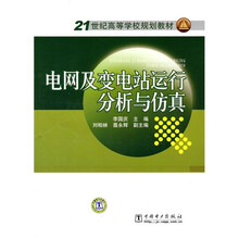 21世纪高等学校规划教材：电网及变电站运行分析与仿真