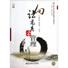 向诸葛亮学管理