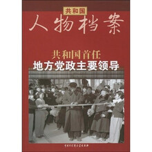 共和国·首任地方党政主要领导