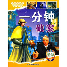 好孩子快乐成长必读：一分钟破案
