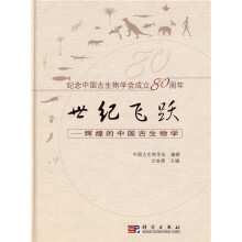 世纪飞跃：辉煌的中国古生物学