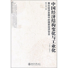 中国经济结构变化与工业化(1952—2004):兼论经济发展中的国家经济安全