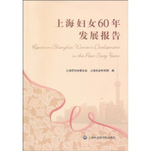 上海妇女60年发展报告