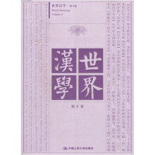 世界汉学（第8卷）