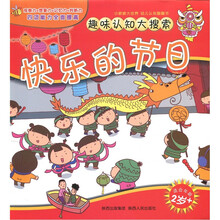 趣味认知大搜索:快乐的节日